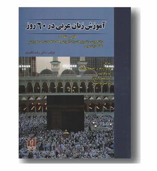 آموزش زبان عربی در 60 روز به همراه سی دی