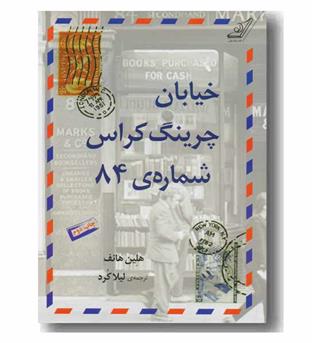 خیابان چرینگ کراس شماره 84