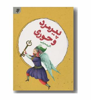 پیرمرد و حوری