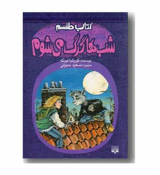 کتاب طلسم شب ها گرگ می شوم