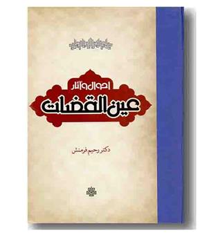 احوال و آثار عین القضات 