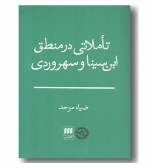 تاملاتی  در منطق ابن سینا و سهروردی