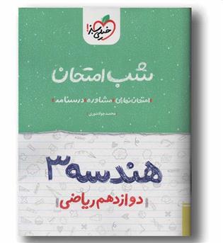 شب امتحان هندسه دوازدهم ریاضی خیلی سبز
