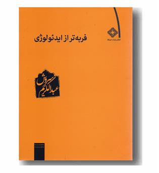 فربه تر از ایدئولوژی