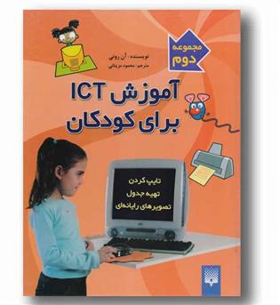 آموزش ICT برای کودکان مجموعه دوم