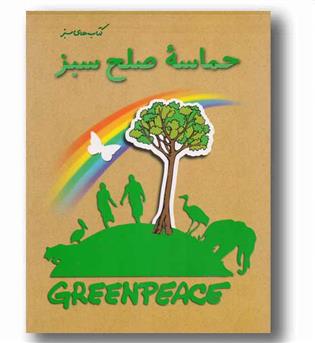 حماسه صلح سبز