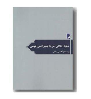 نظریه اخلاقی خواجه نصیرالدین طوسی