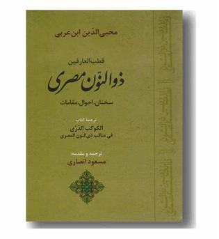 قطب العارفین ذوالنون مصری ترجمه الکوکب الدری فی مناقب ذی النون المصری