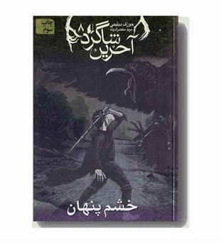 آخرین شاگرد 8 خشم پنهان