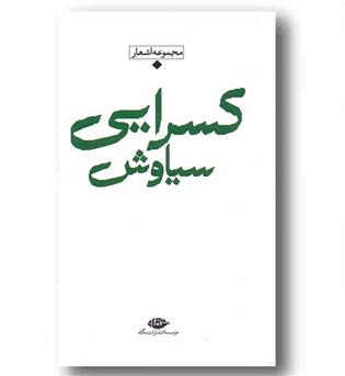 مجموعه اشعار سیاوش کسرایی 