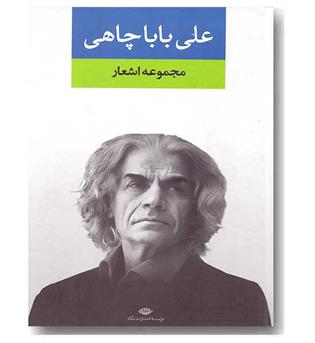 مجموعه اشعار علی باباچاهی