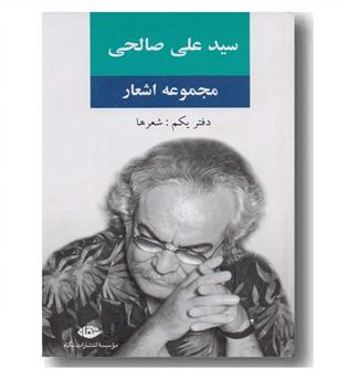 مجموعه اشعار سید علی صالحی 1 شعرها