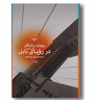 در رویای بابل