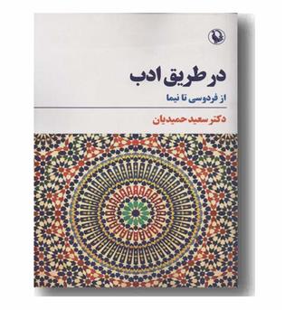 در طریق ادب