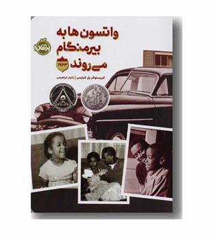 واتسون ها به بیرمنگام می روند 1963