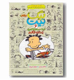 بیگ نیت دردسرساز تمام عیار 6 یکه تازی می کند