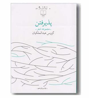 پذیرفتن
