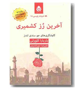 آخرین رز کشمیری 