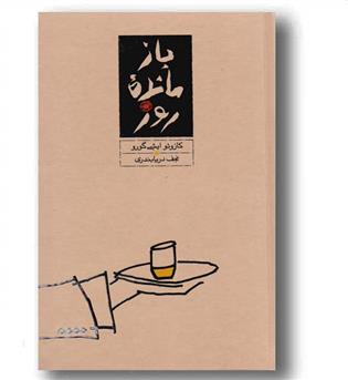 بازمانده روز