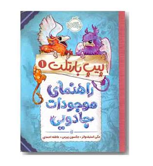 پیپ بارتلت 1 - راهنمای موجودات جادویی