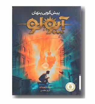 آپولو 1 پیش گویی پنهان