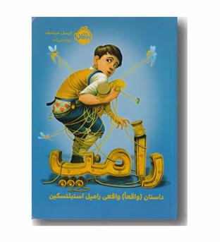 رامپ داستان واقعا واقعی رامپل استیلتسکین