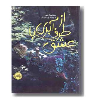از طرف آبری با عشق