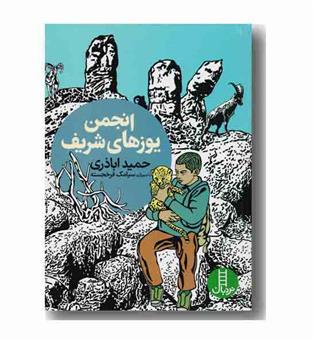 انجمن یوزهای شریف