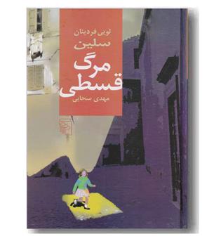 مرگ قسطی