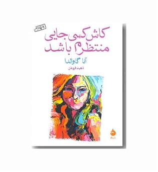 کاش کسی جایی منتظرم باشد