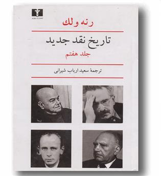 تاریخ نقد جدید 7