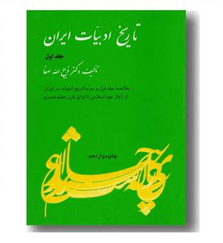 تاریخ ادبیات ایران جلد 1 خلاصه جلد 1 و 2