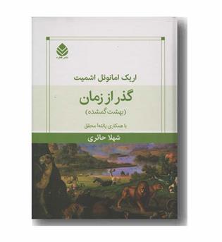 گذر از زمان