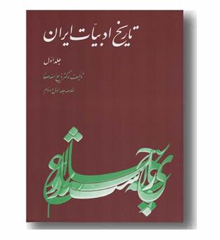 تاریخ ادبیات ایران 1 خلاصه 