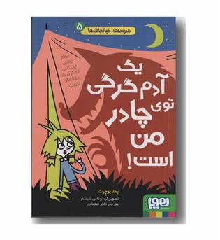 مدرسه خیال باف ها 5 یک آدم گرگی توی چادر من است