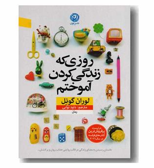 روزی که زندگی کردن آموختم