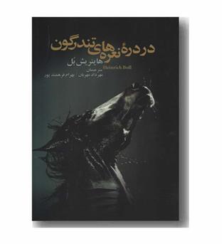 در دره نعره های تندرگون