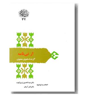 از نی نامه گزیده مثنوی معنوی