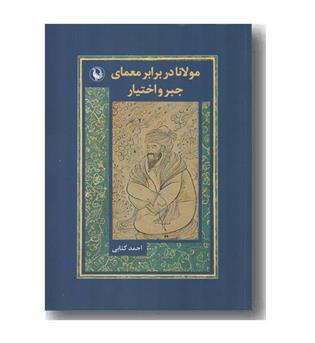 مولانا در برابر معمای جبر و اختیار
