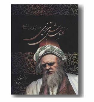 کلیات شمس تبریزی