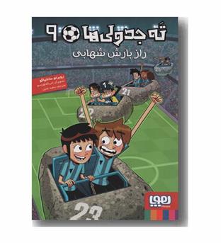 ته جدولی ها 9 راز بارش شهابی