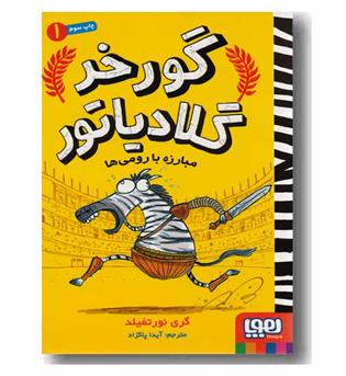 گورخر گلادیاتور 1 مبارزه با رومی ها