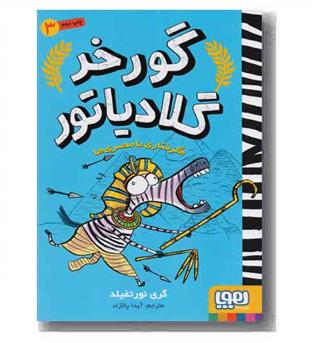 گورخر گلادیاتور 3 گرفتاری با مصری ها