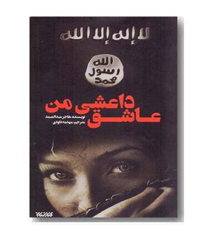 عاشق داعشی من