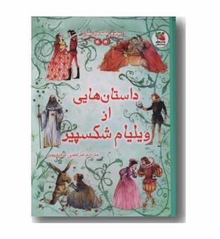 زیباترین قصه های دنیا داستان هایی از ویلیام شکسپیر