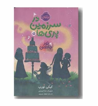 در سرزمین پری ها 5 تور جادویی