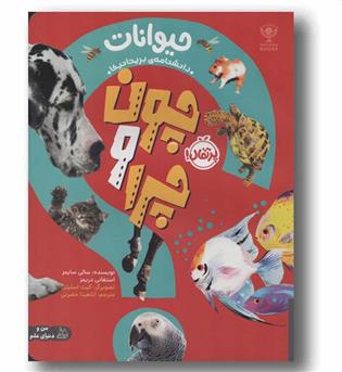 چون و چرا حیوانات