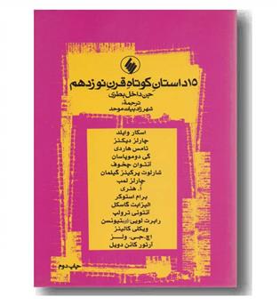 جن داخل بطری و 15 داستان کوتاه قرن نوزدهم