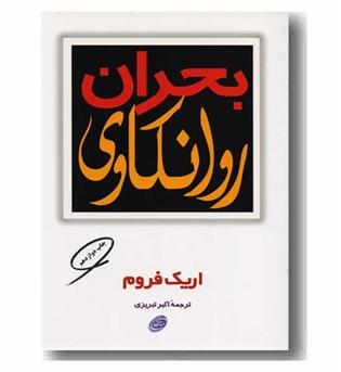 بحران روانکاوی