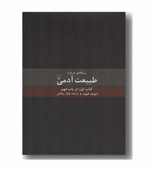 رساله ای درباره طبیعت آدمی کتاب 1